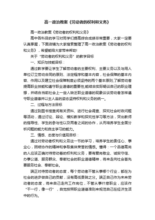 高一政治教案《劳动者的权利和义务》