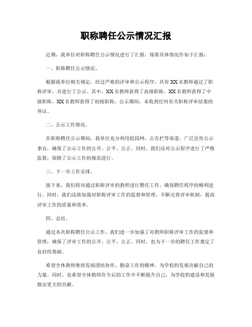 职称聘任公示情况汇报