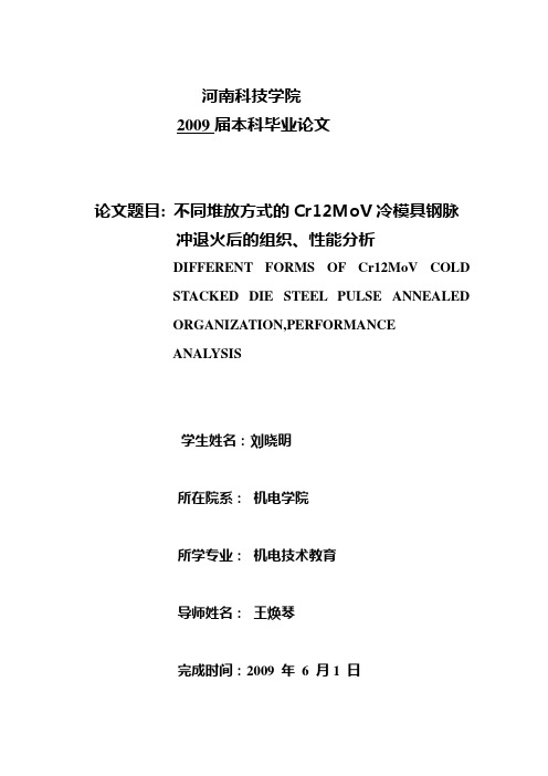 不同堆放方式的Cr12MoV冷模具钢脉冲退火后的组织、性能分析