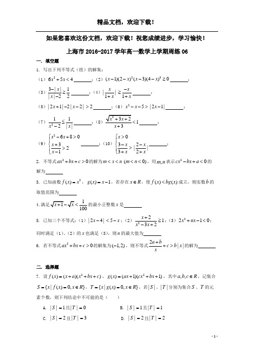 上海市2016_2017学年高一数学上学期周练06