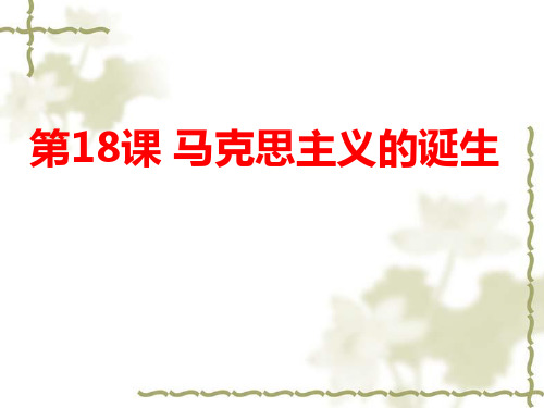 岳麓版高中历史必修一 第18课  马克思主义的诞生课件