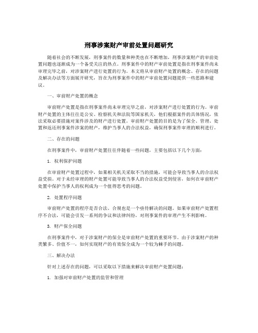 刑事涉案财产审前处置问题研究