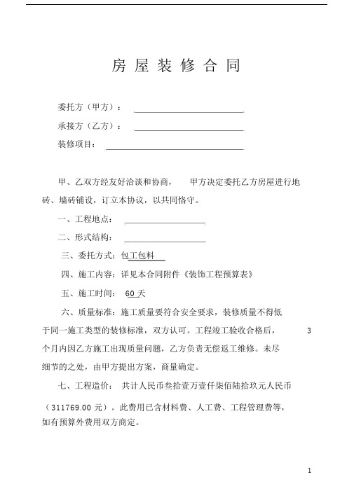 房屋装修合同及预算清单示范范本.docx