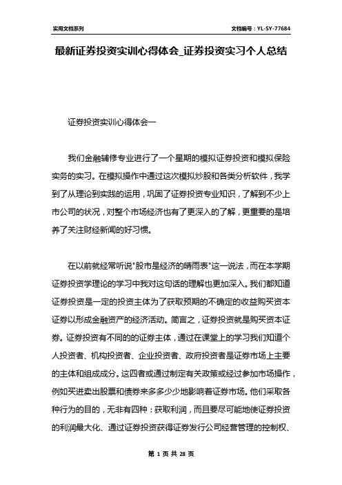 最新证券投资实训心得体会_证券投资实习个人总结