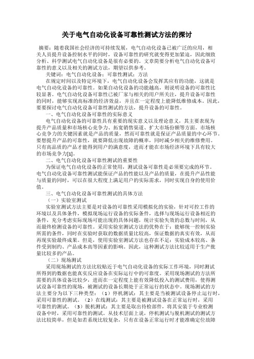 关于电气自动化设备可靠性测试方法的探讨