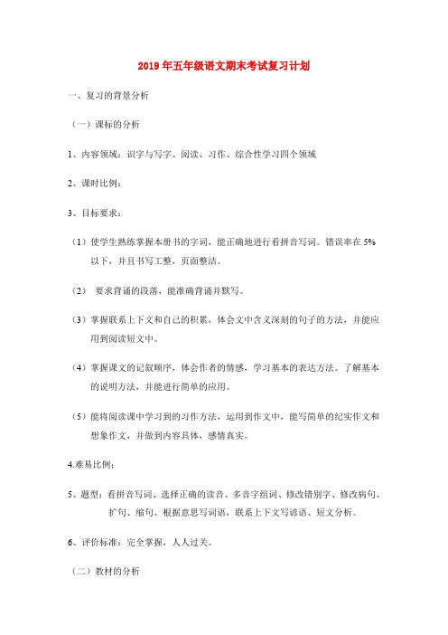 (小学教育)2019年五年级语文期末考试复习计划