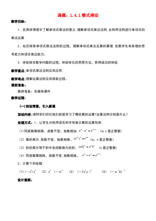 七年级数学上册1.4.1整式的乘法教案北师大版