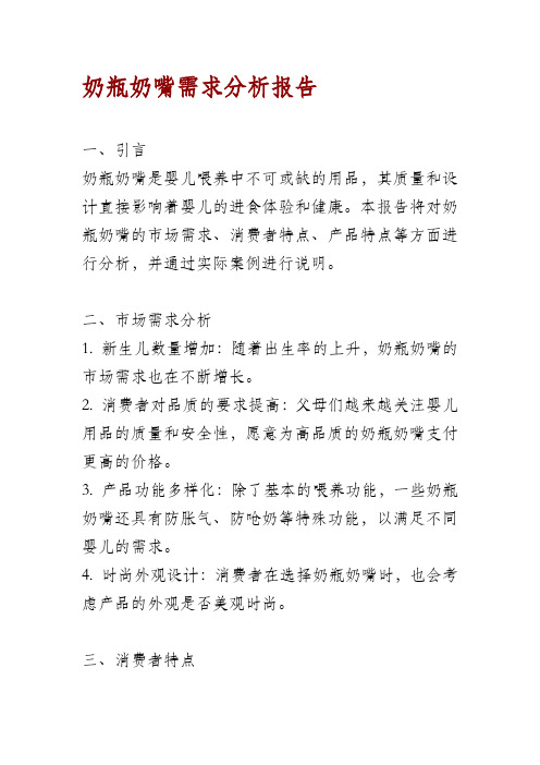 奶瓶奶嘴需求分析报告