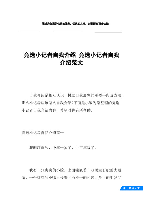 竞选小记者自我介绍 竞选小记者自我介绍范文