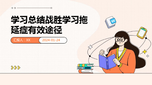 学习总结战胜学习拖延症有效途径