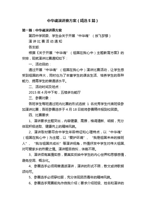 中华魂演讲赛方案（精选5篇）