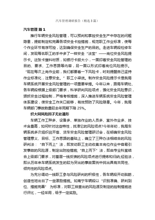 汽车管理调研报告（精选3篇）