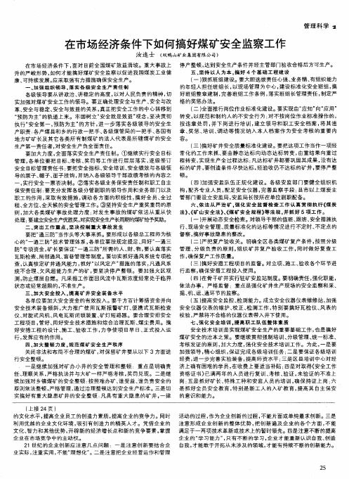 在市场经济条件下如何搞好煤矿安全监察工作