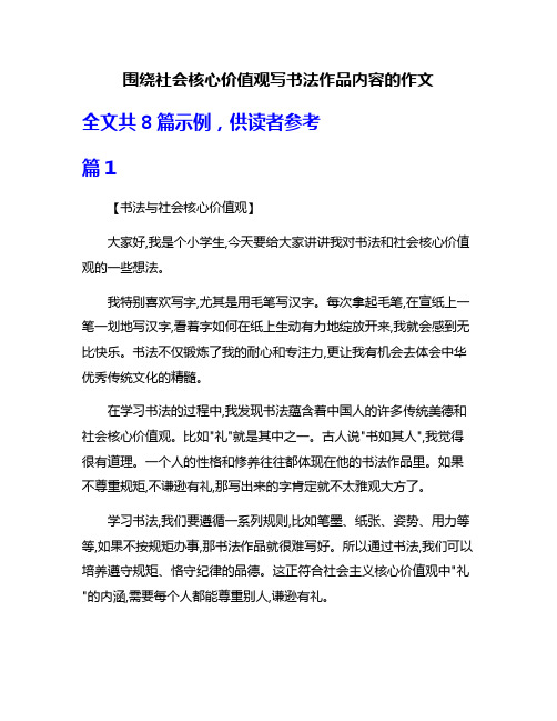 围绕社会核心价值观写书法作品内容的作文