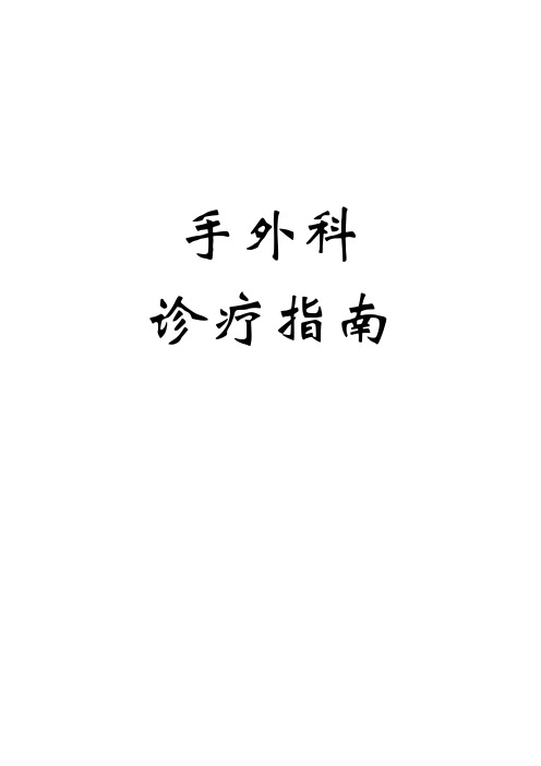 手外科诊疗指导