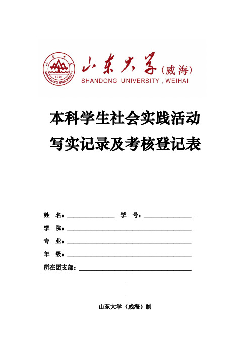 社会实践个人写实记录及考核登记表