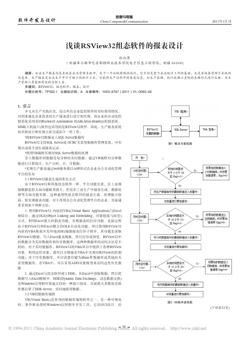 浅谈RSView32组态软件的报表设计