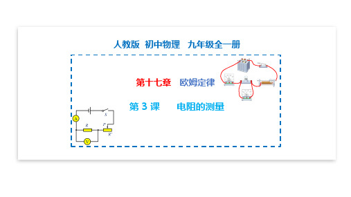 电阻的测量 九年级物理全一册(人教版)