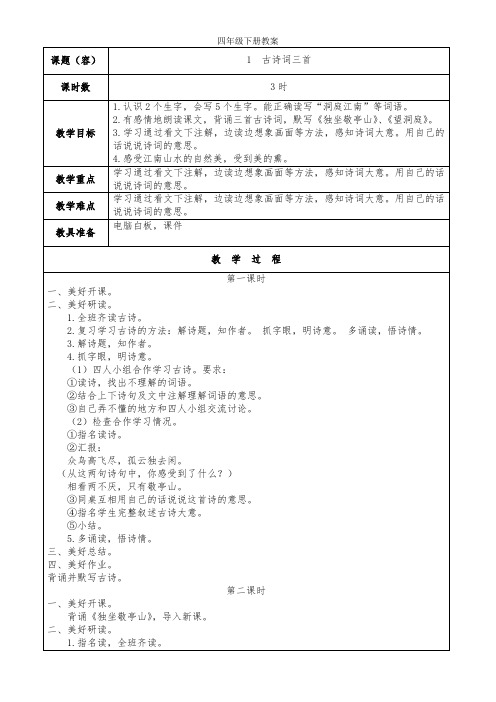 四年级(下册)语文电子备课(全册)