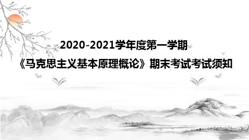 2020-2021学年度第一学期《马克思主义基本原理概论》期末考试考试须知