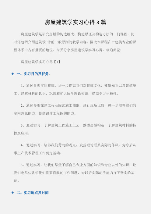 (实习心得体会)房屋建筑学实习心得3篇