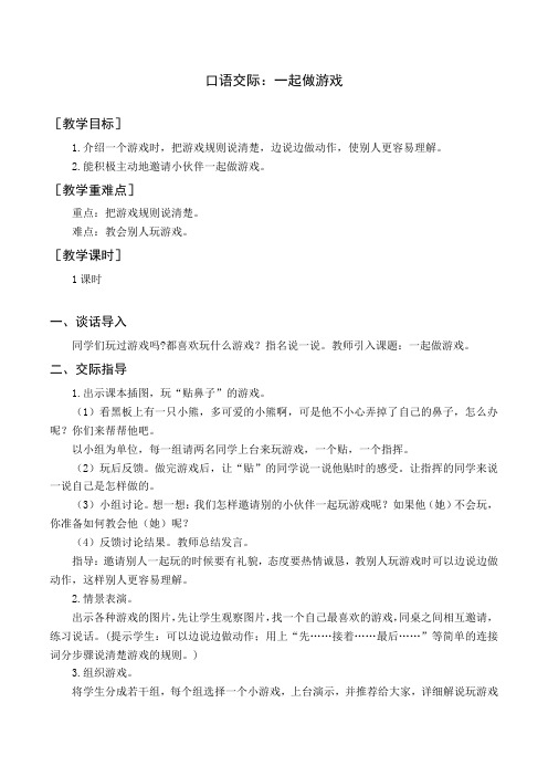 最新部编人教版一年级语文下册《口语交际一起做游戏》教案与教学反思