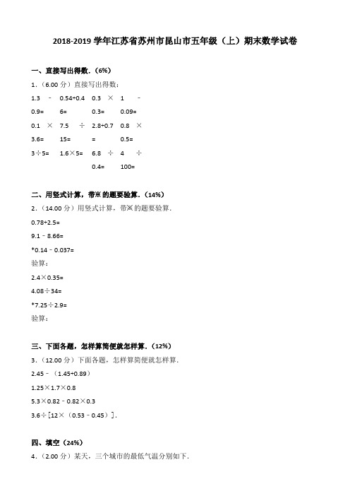 2018-2019学年江苏省苏州市昆山市五年级(上)期末数学试卷