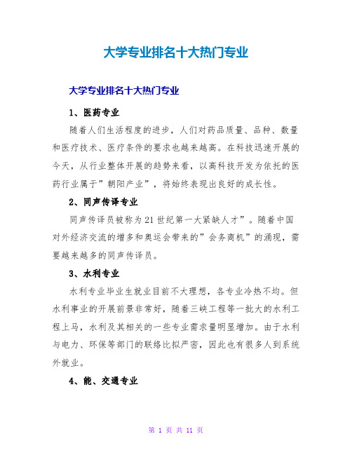 大学专业排名十大热门专业