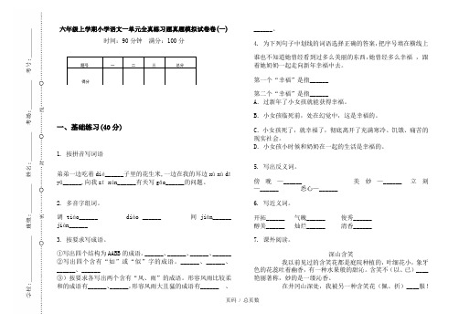 【部编】2020六年级上学期小学语文一单元全真练习题真题模拟试卷卷(一)