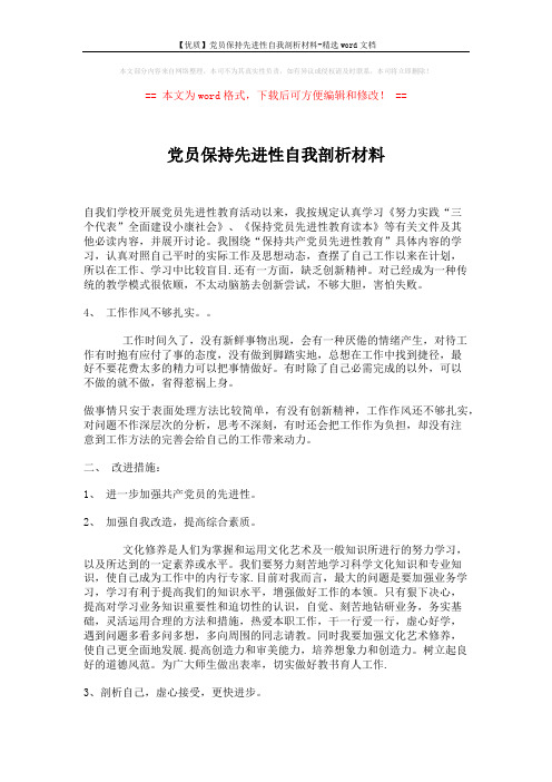 【优质】党员保持先进性自我剖析材料-精选word文档 (2页)