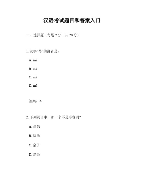 汉语考试题目和答案入门