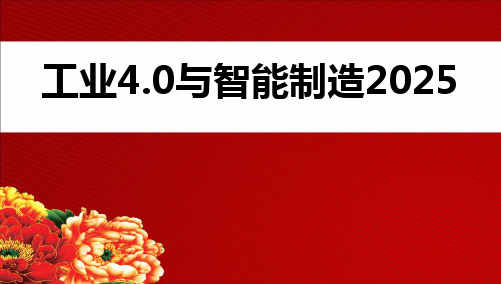 【精品推荐完整版】中国工业4.0与智能制造2025学习宣讲PPT课件【ppt版可编辑】