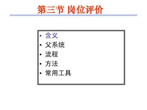 第三章 人力资源管理基础工作(3)