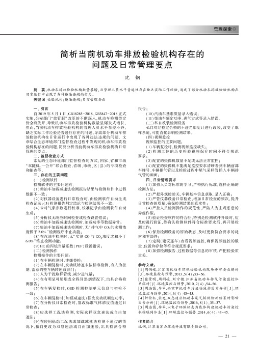 简析当前机动车排放检验机构存在的问题及日常管理要点