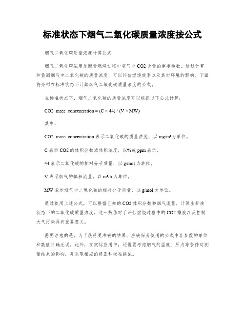 标准状态下烟气二氧化碳质量浓度按公式