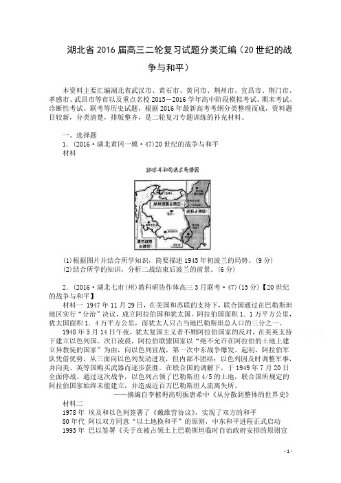 湖北省2016届高三历史二轮复习试题分类汇编(20世纪的战争与和平) Word版含答案