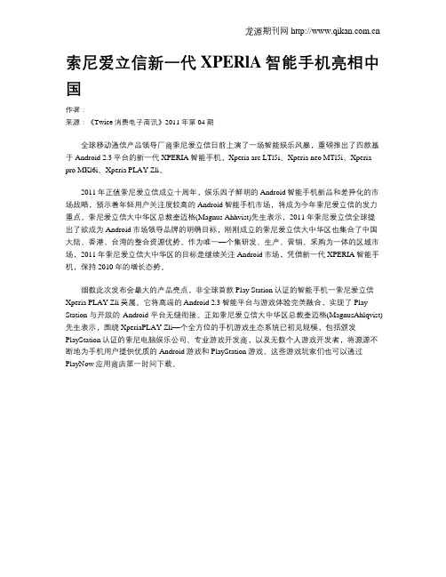 索尼爱立信新一代XPERlA智能手机亮相中国