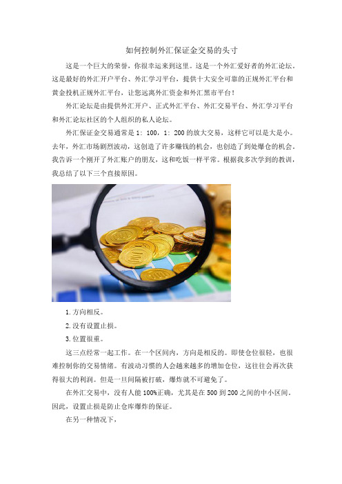 如何控制外汇保证金交易的头寸