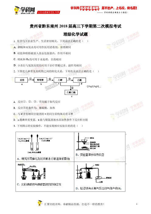 精品解析：【全国市级联考】贵州省黔东南州2018届高三下学期第二次模拟考试理综-化学试题(原卷版)