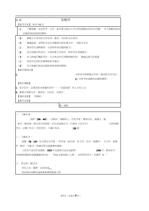 《张衡传》优秀教案.docx