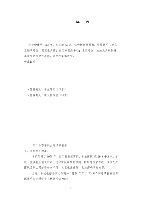 关于办理学校土地证申请书