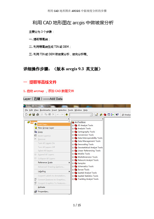 利用CAD地形图在ARCGIS中做坡度分析的步骤