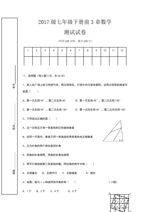 2018年人教版七年级下册前3章测试题