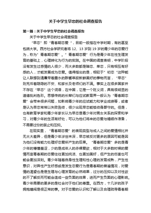 关于中学生早恋的社会调查报告