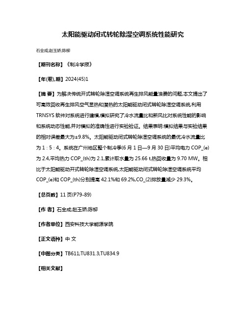 太阳能驱动闭式转轮除湿空调系统性能研究