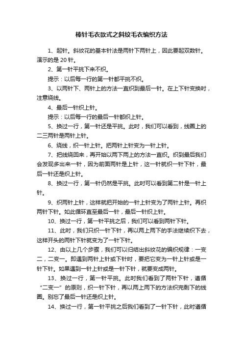 棒针毛衣款式之斜纹毛衣编织方法