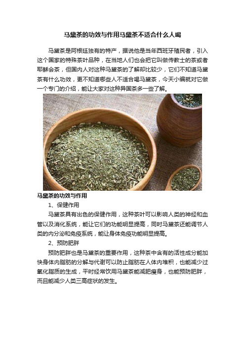 马黛茶的功效与作用马黛茶不适合什么人喝