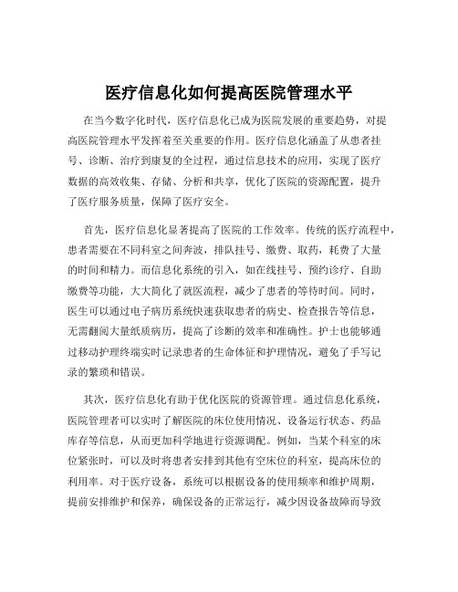 医疗信息化如何提高医院管理水平