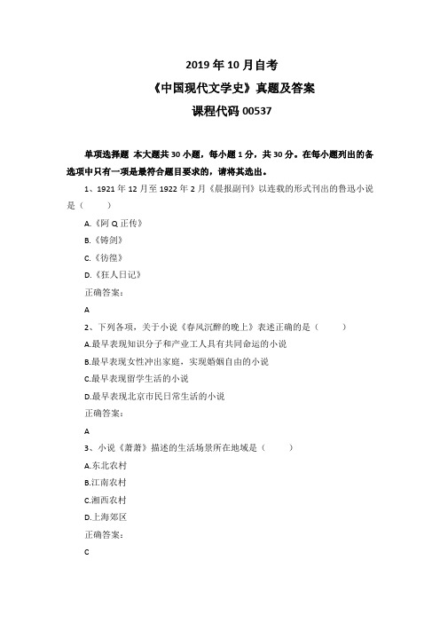 2019年10月自考《中国现代文学史》00537真题及答案