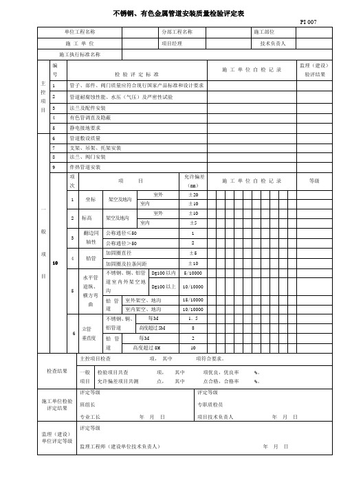 PI-007--不锈钢、有色金属管道安装质量检验评定表